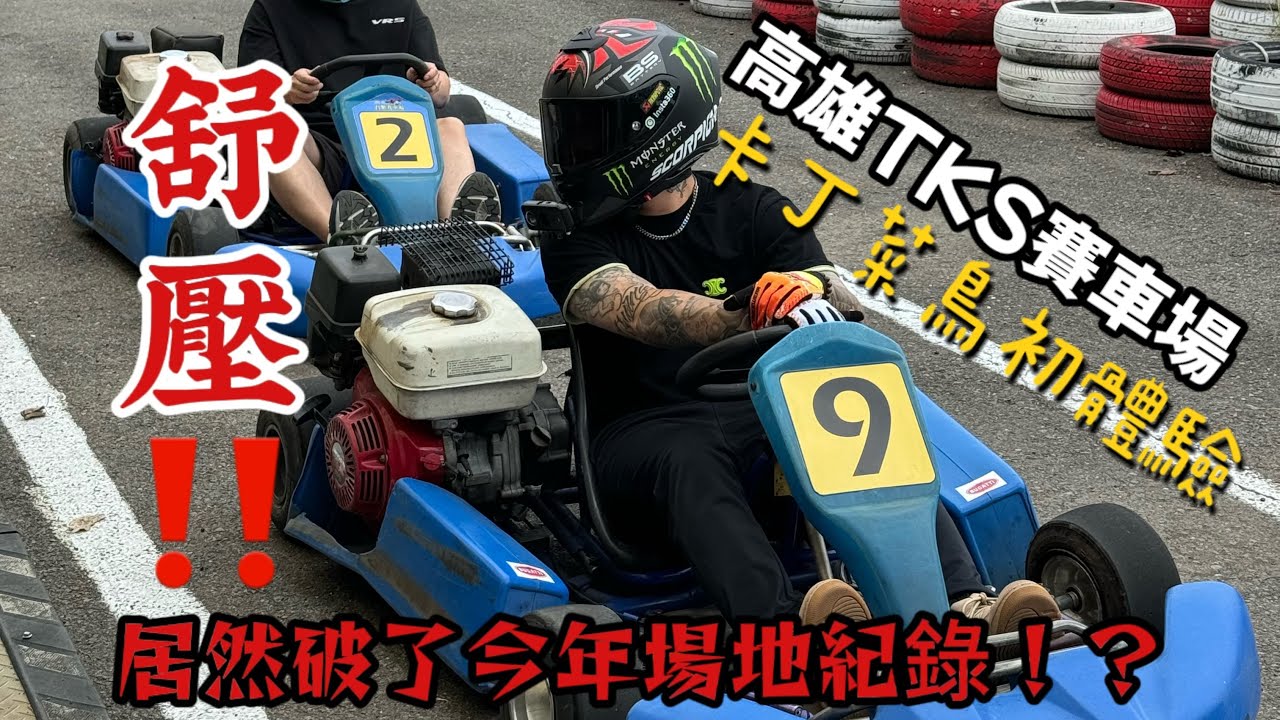 卡丁菜鳥初體驗//第一次開居然破了今年場地紀錄？！「高雄TKS賽車場」