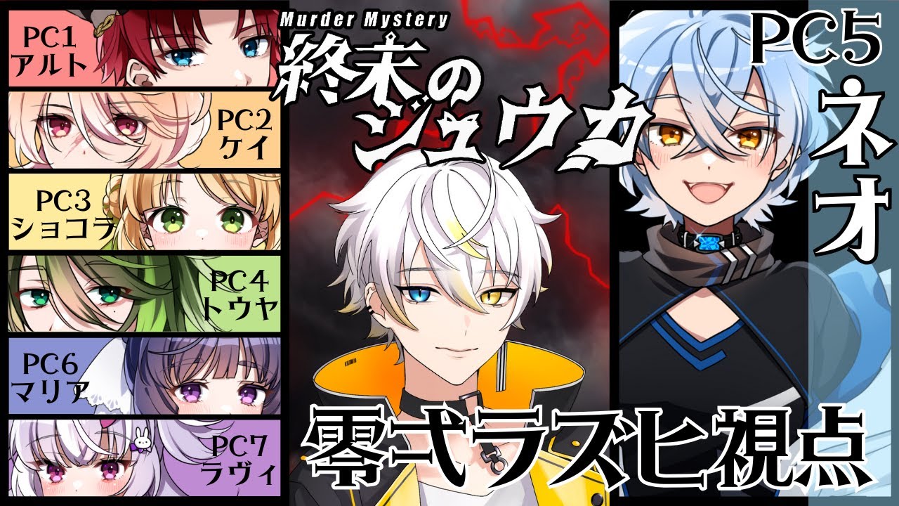 【マーダーミステリー/ネタバレ注意】終末のジュウカ【ネオ：零弌ラズヒ視点】