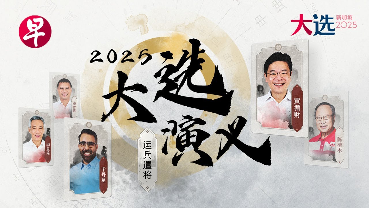 [ENG SUB] 2025新加坡大选演义之运兵遣将 GE2025: How Singapore's political battlegrounds are changing