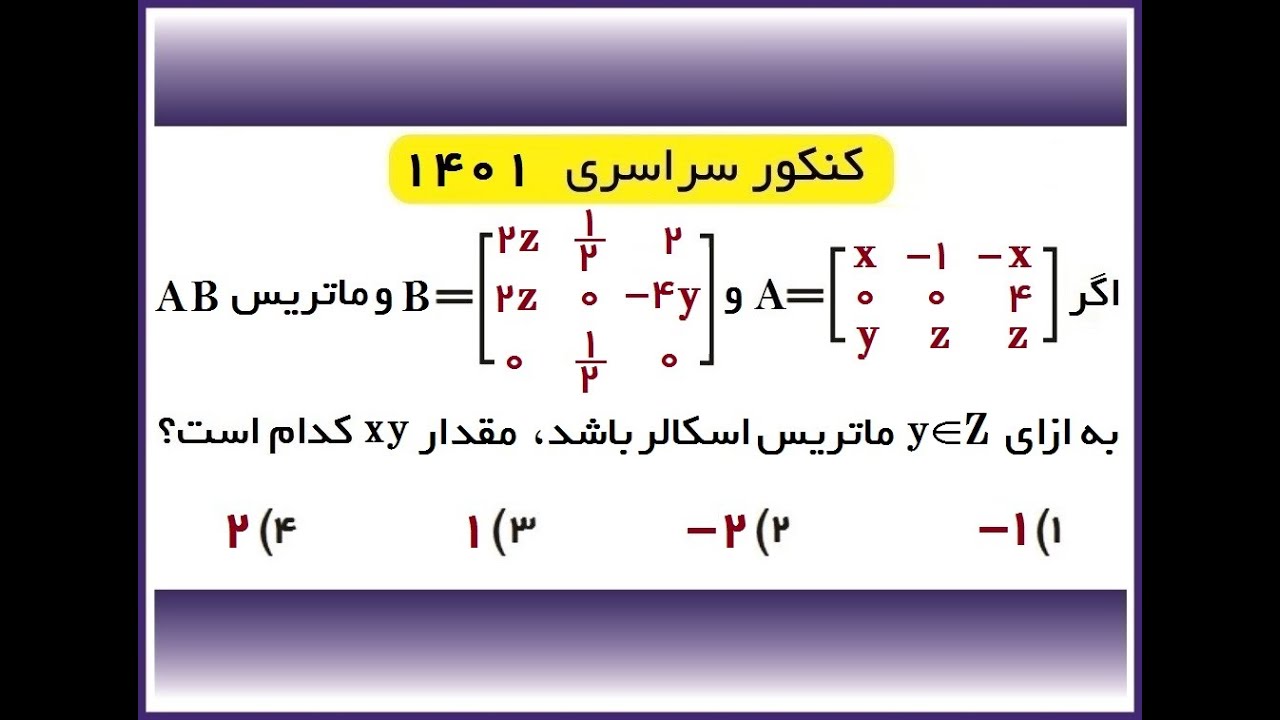 تست ماتریس 2 کنکور 1401