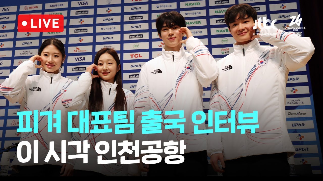 [다시보기] 피겨스케이팅 국가대표팀, 2026 밀라노 코르티나 동계올림픽 위해 출국-2월 4일 (수) 풀영상 [이슈현장] / JTBC News