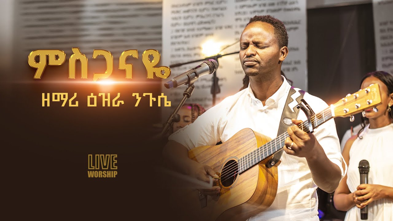 ምስጋናዬ- ዕዝራ ንጉሴ Ezra Nigussie Live worship#Ethiopianprotestant mezemur