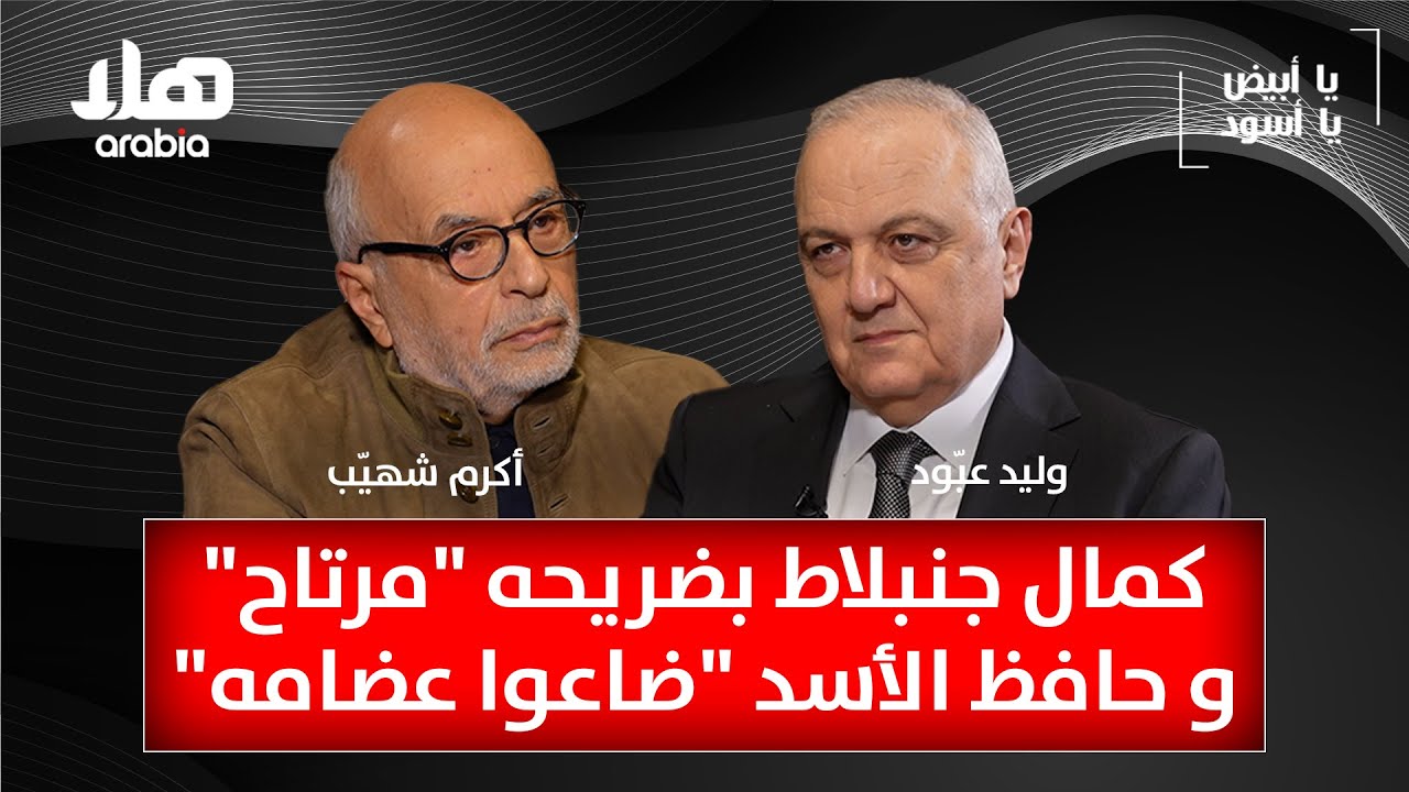 يا ابيض يا اسود - النائب أكرم شهيّب: كمال جنبلاط بضريحه 
