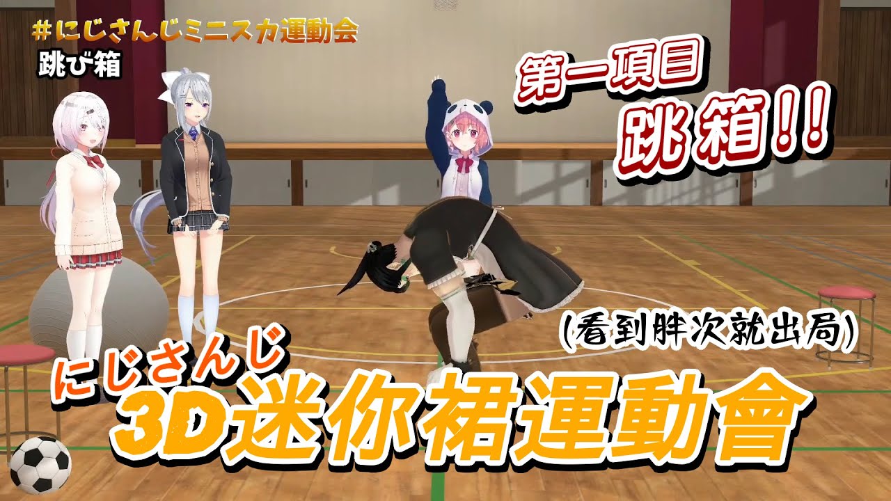 【彩虹社中文】彩虹社3D迷你裙運動會 ─ 跳箱篇【樋口楓/笹木咲/椎名唯華/花畑チャイカ】