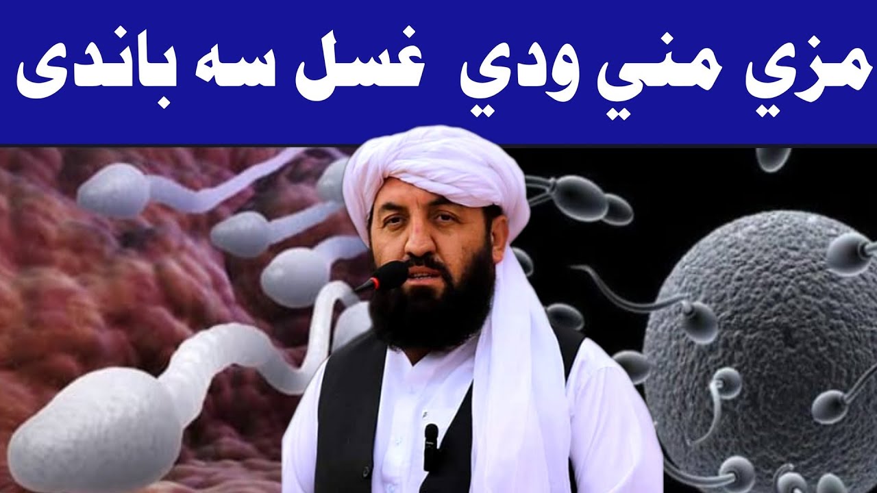 مني ، مذي او ودي څه ته وايي؟ | د کوم يوه په وتلو غسل واجب کيږي ؟ | مولوي عبدالرحمن صميم صاحب