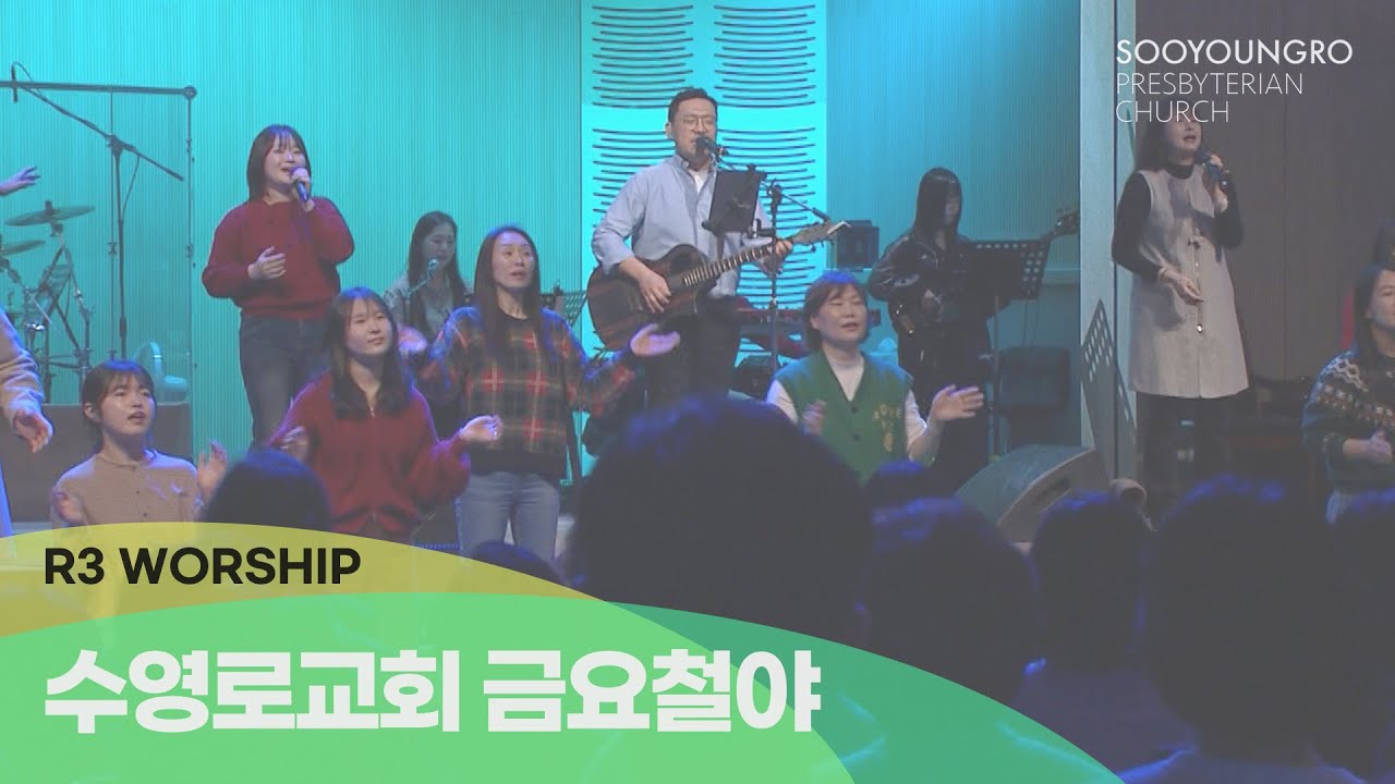 [실황] 수영로교회 금철예배 찬양(2025.12.26) - 인도: 김병화 목사(R3 Worship)