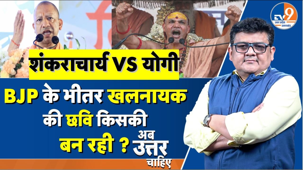 AUC: Shankaracharya vs Yogi, BJP के भीतर खलनायक की छवि किसकी बन रही ?। TV9UPUK