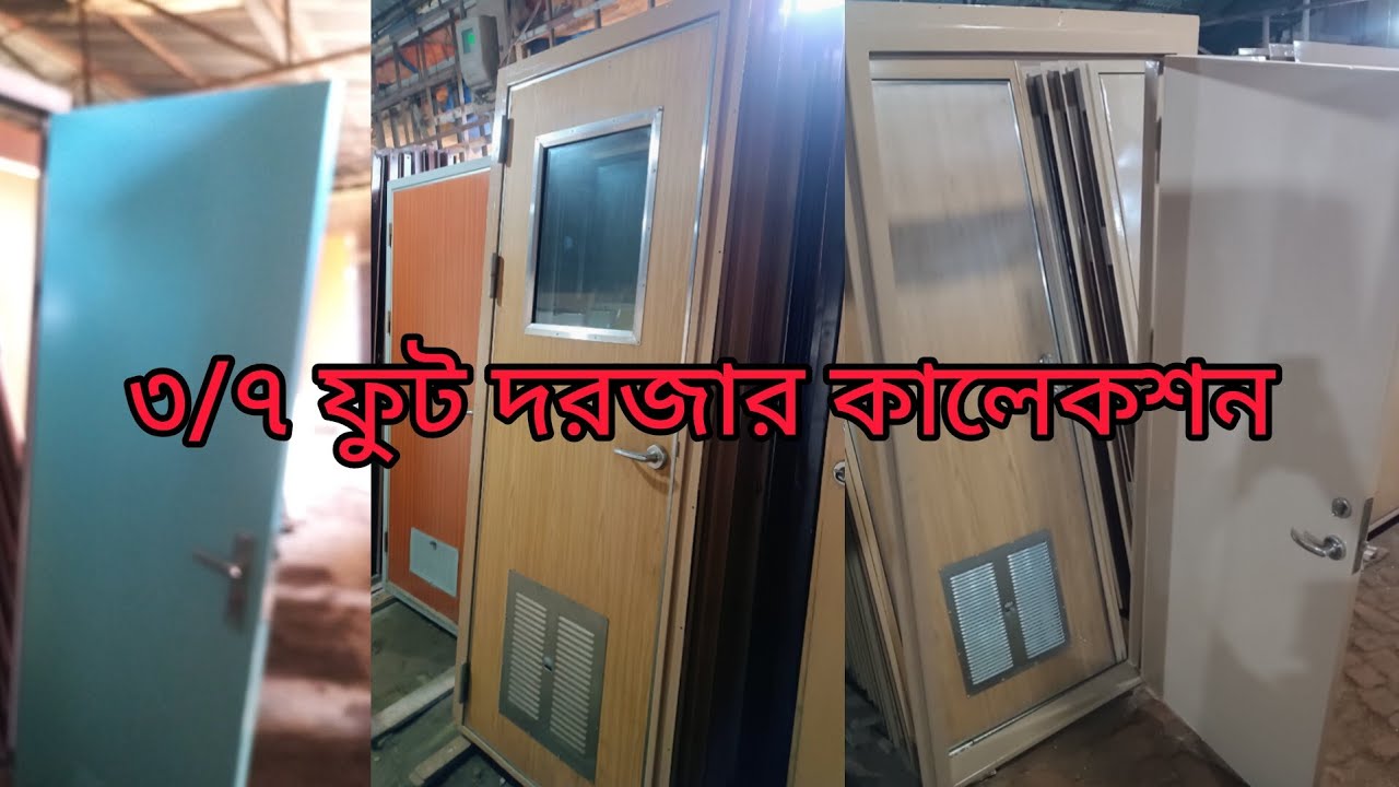 ৩/৭ ফুট দরজার কালেকশন।রুমের দরজার কালেকশন।
