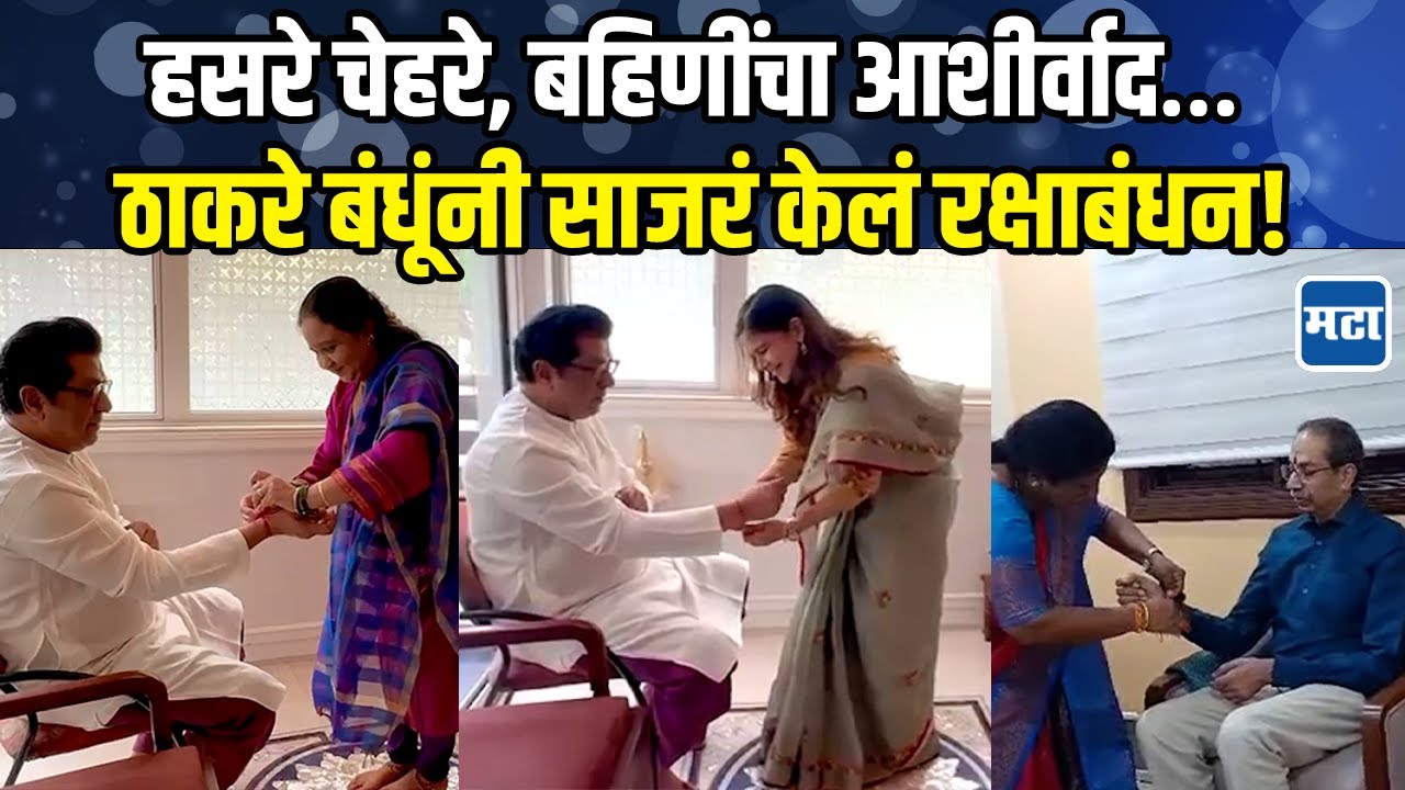 Political Leaders Raksha Bandhan : ठाकरे बंधूंपासून गुलाबराव पाटील ते वडेट्टीवार... राजकीय रक्षाबंधन