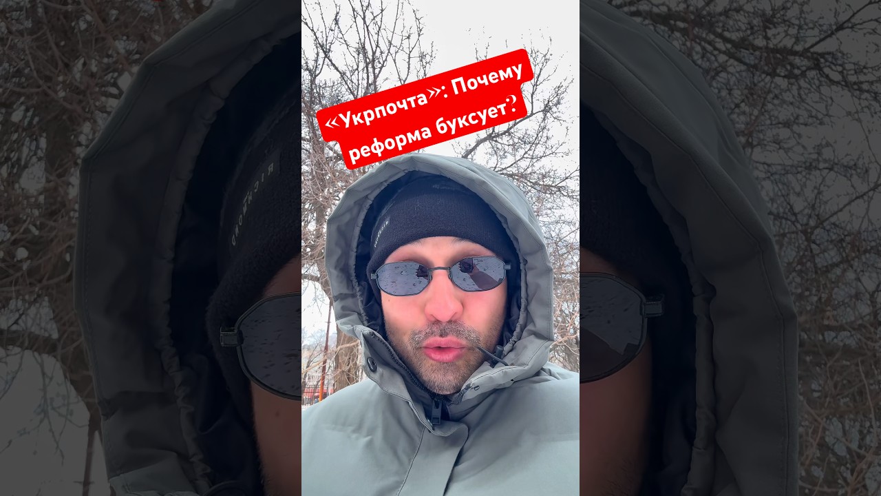 &laquo;Блиск і злидні &bdquo;Укрпошти&ldquo;&raquo;.