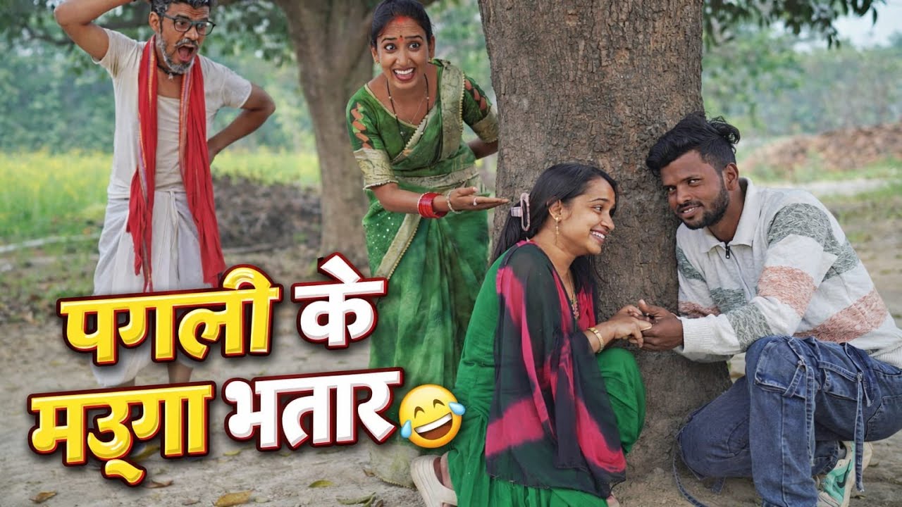 पगली के साथ हुआ धोखा दिन दहाड़े हुआ कांड #pagalikecomedy #comedy