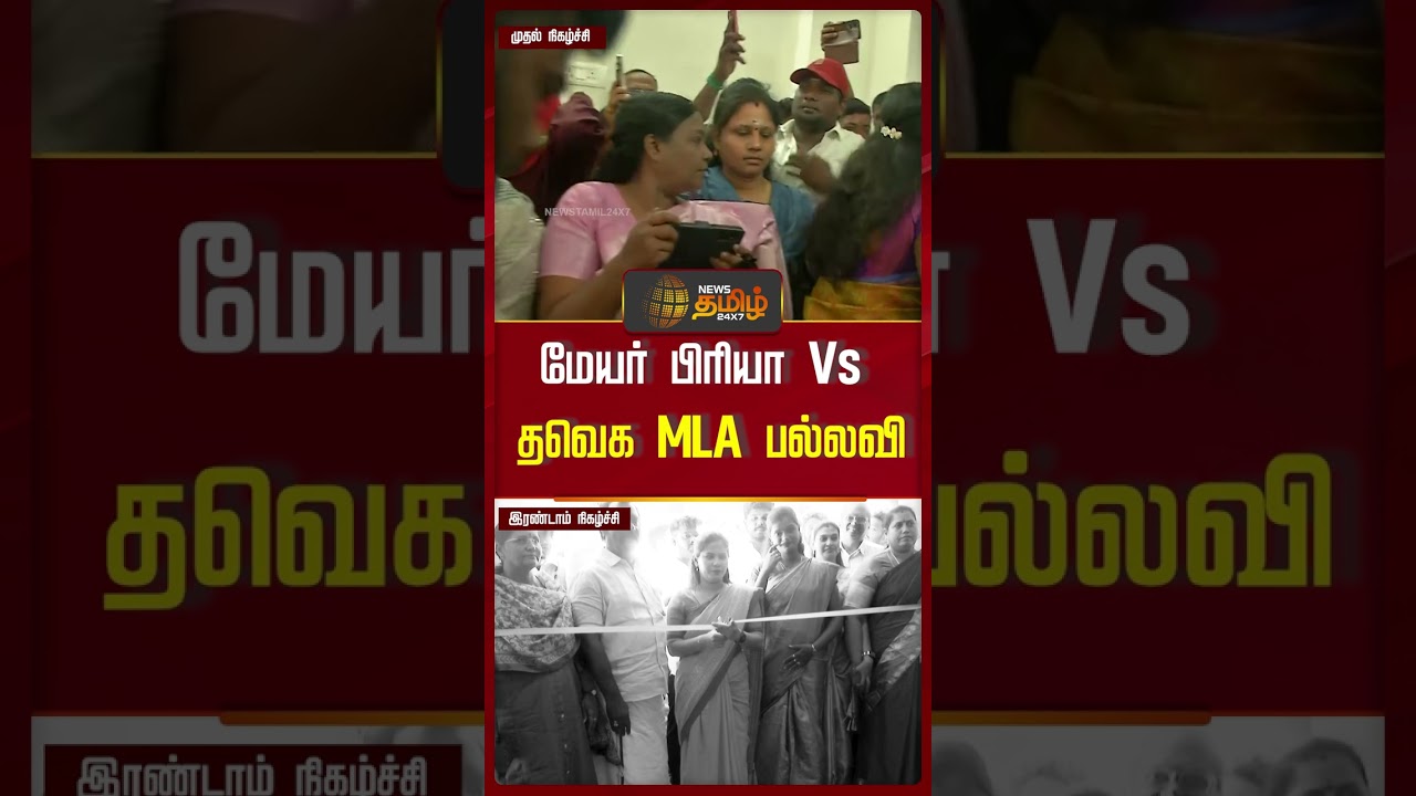 மேயர் பிரியா Vs தவெக MLA பல்லவி | Mayar Priya vs MLA Pallavi | DMK | TVK