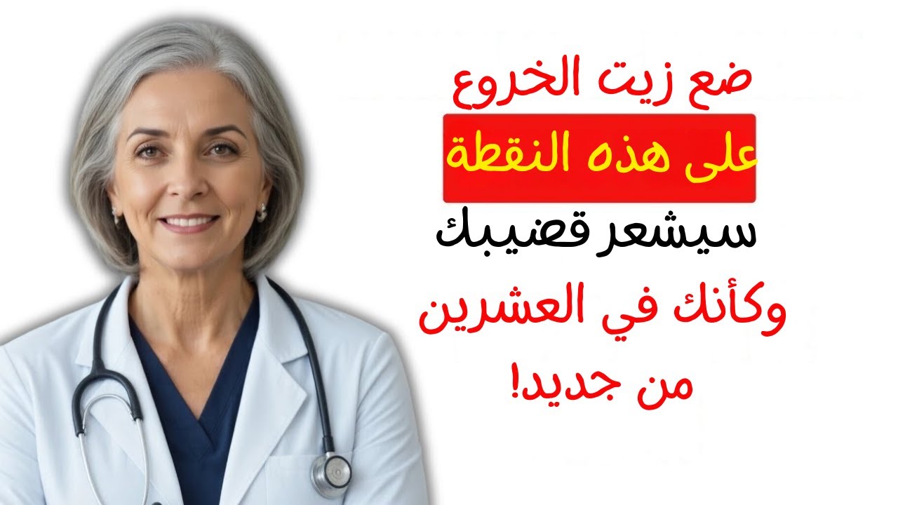 الرجال فوق سن الخمسين: ضعوا زيت الخروع على هذه النقطة وستشعرون بالشباب.