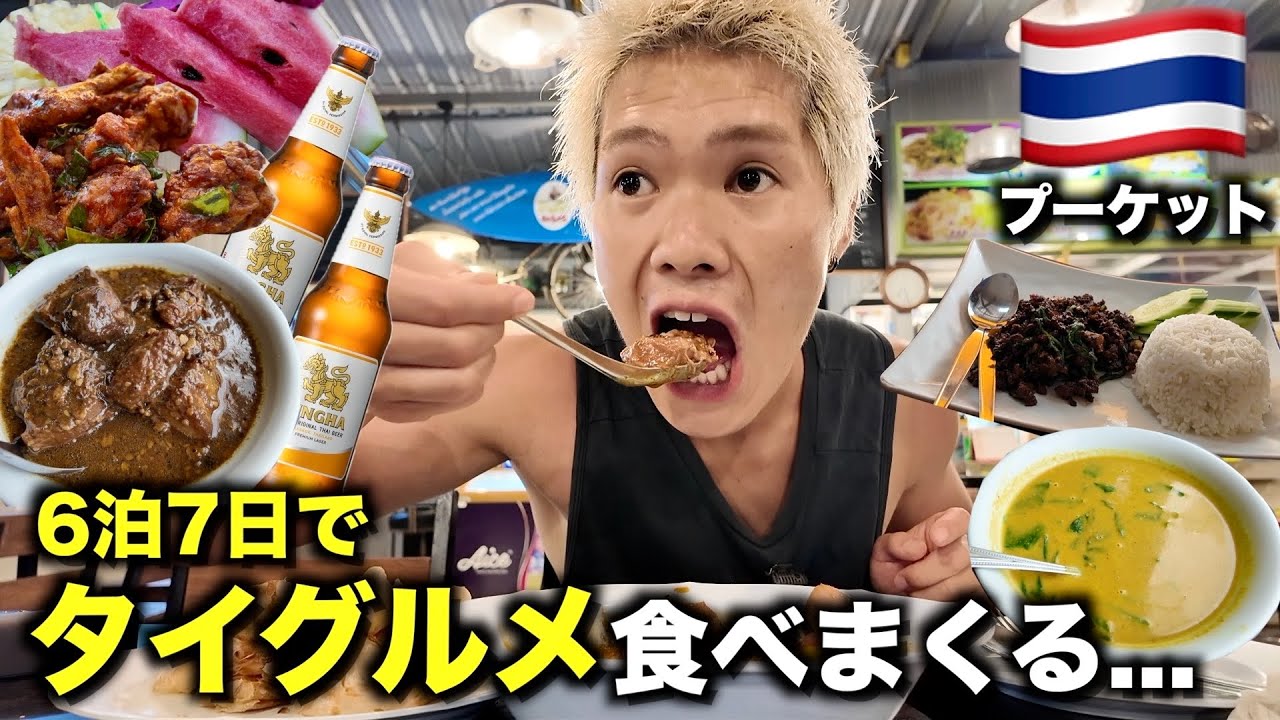 今 物価が高いプーケットで「7日間爆食旅」した結果がこれ。