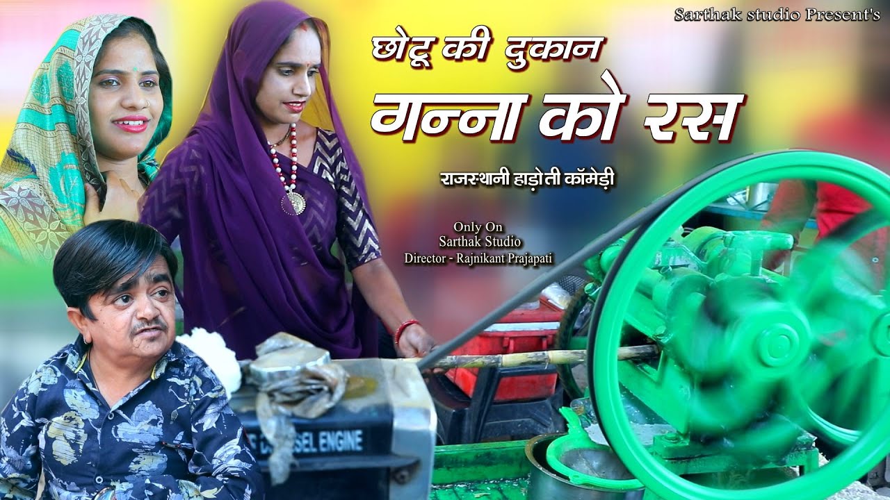 गन्ना को रस ll छोटू की दुकान ll राजस्थानी हाड़ोती कॉमेडी ll Sarthak studio & Team Raipura
