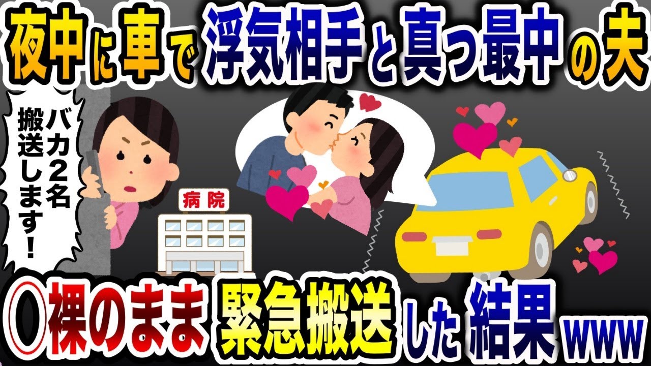 真夜中の車で夫と浮気相手が真っ最中！→速攻で◯裸のまま緊急搬送した結果www【2ch修羅場スレ・ゆっくり解説】