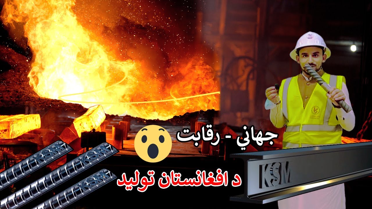 World class Steel Mill | Made in Afghanistan | د افغانستان تولید