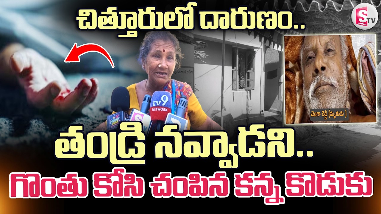 Chittoor Father & Son Incident Latest | నవ్వాడని తండ్రి గొంతు కోసి.. | AP Latest News | SumanTV Sai
