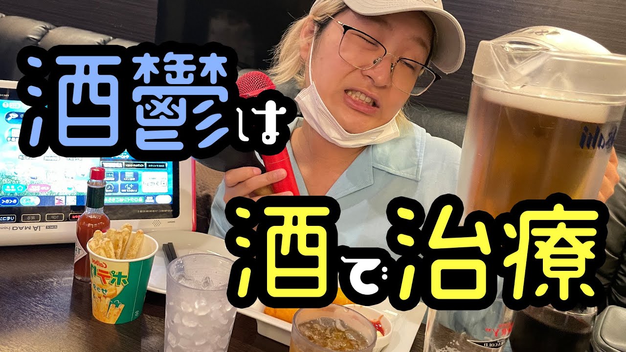 酒鬱には、酒と歌。【酒嫁】