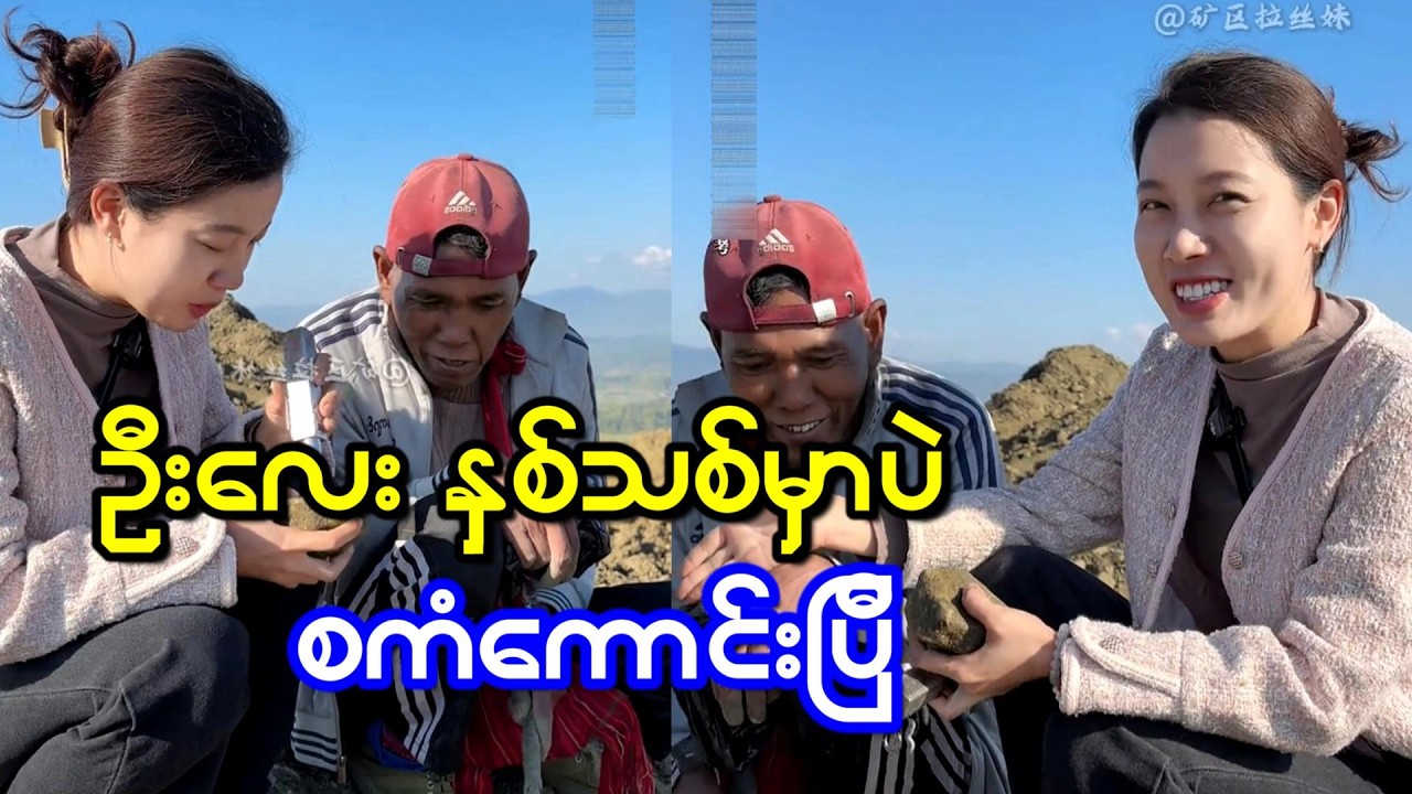 ကျောက်စိမ်းတွေ နှစ်သစ်မှာရကြပြီး  ဦးလေးတို့ ကံကောင်းကြတယ်