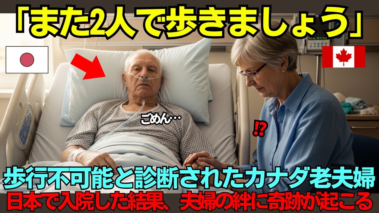 【海外の反応】「もう一度二人で歩きたい」車椅子生活を宣告されたカナダの67歳夫…結婚40年の妻が二人の約束を日本のリハビリ病院に賭けた結果奇跡が起きる！
