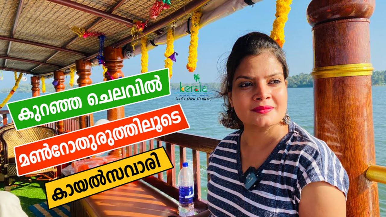 മൺറോതുരുത്തിലൂടെ ശിക്കാര വള്ളത്തിൽ ഒരു കായൽസവാരി | Boat Ride in Munroe Island