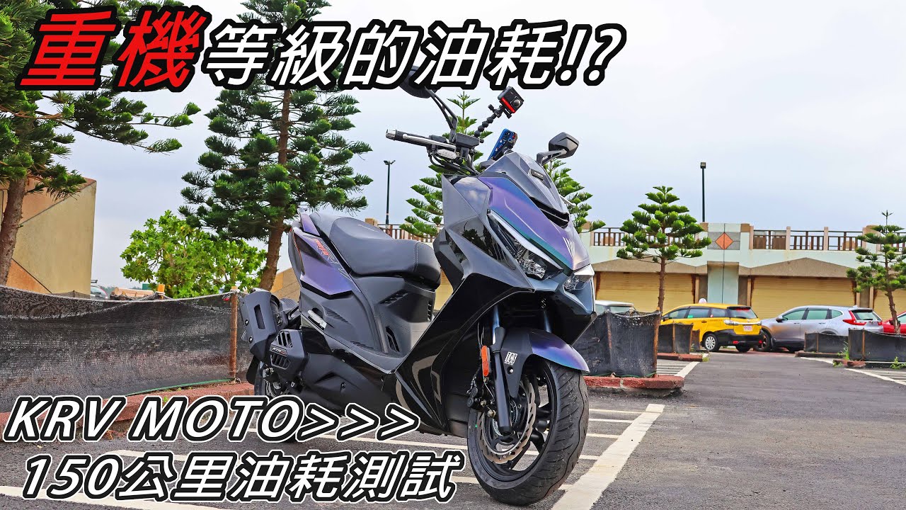 重機等級的油耗!? KRV MOTO 150公里油耗測試