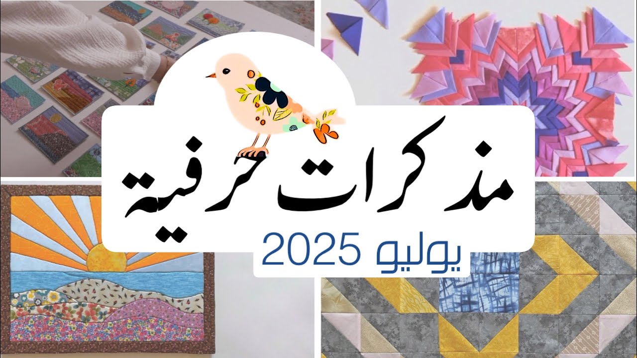 مذكرات حرفية 🌴 || شهر يوليو || 🌴 أستوديو درزة