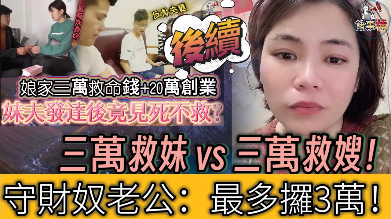 三萬救妹 vs 三萬救嫂！守財奴老公：最多攞3萬 #情感 #廣東話 #情感故事 #分享 #婚姻 #諸事姐 
