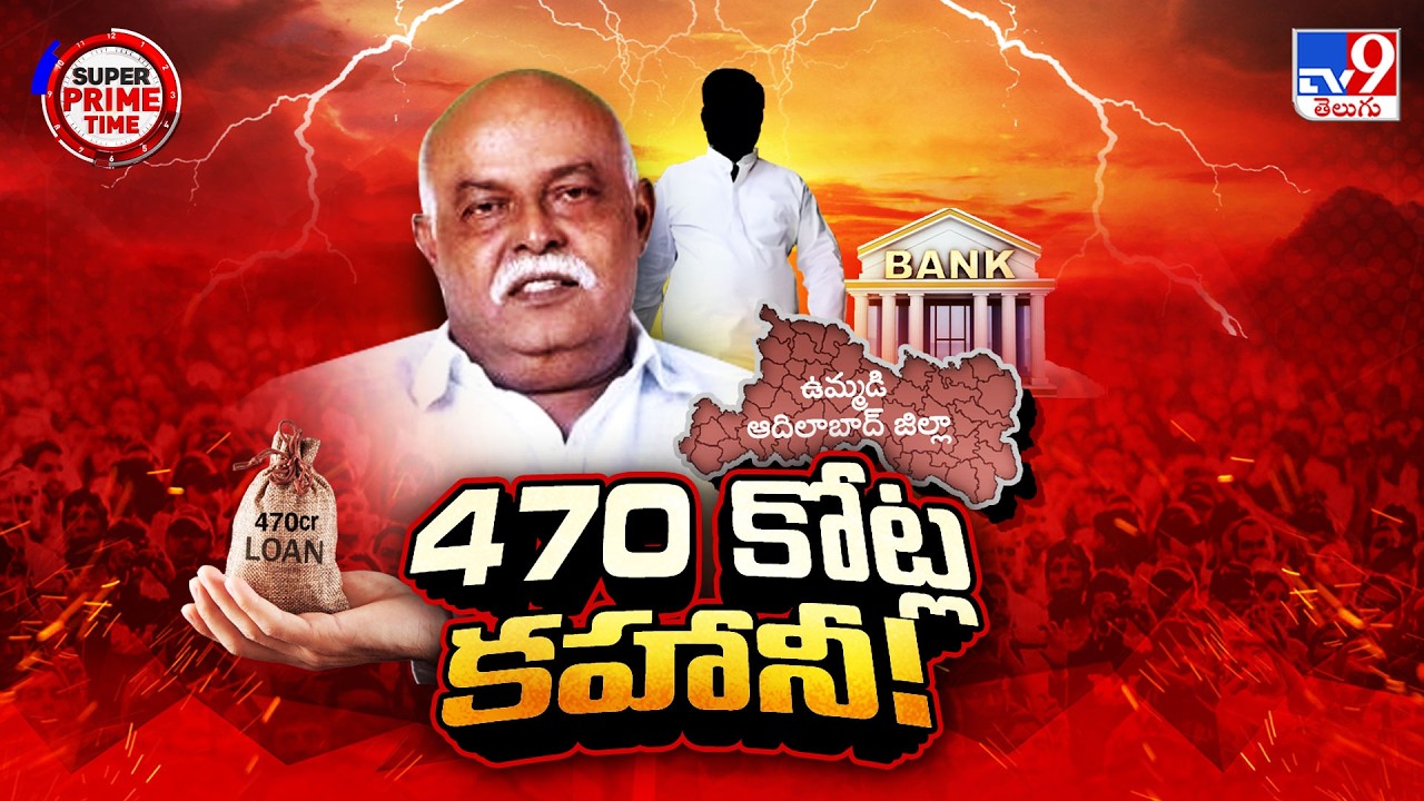 Super Prime Time : రూ.470 కోట్ల కహానీ! | Mancherial MLA Prem Sagar Rao - TV9