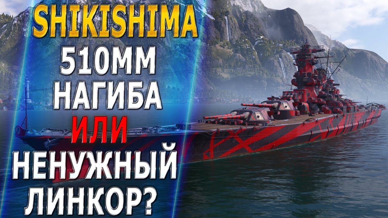 SHIKISHIMA🔥510мм НАГИБА ИЛИ НЕНУЖНЫЙ ЛИНКОР? - World of Warships