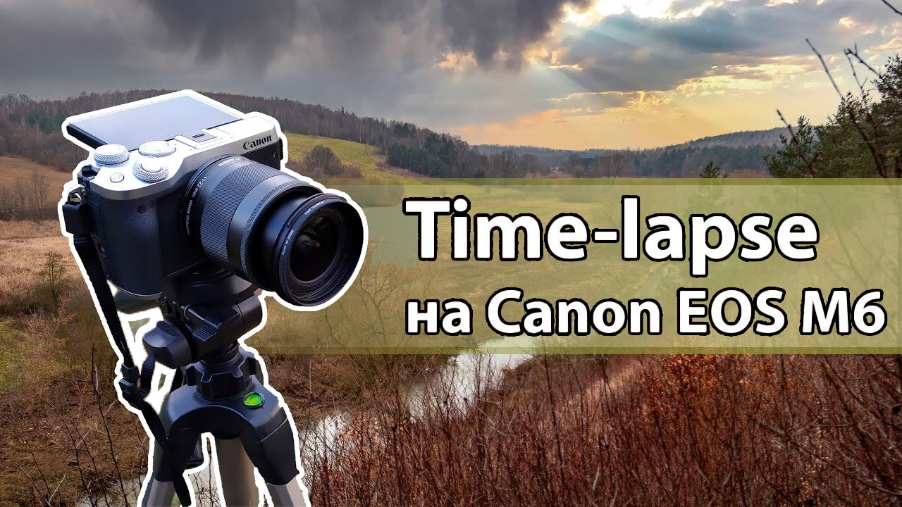 Time-lapse на Canon EOS M6 | как снять 