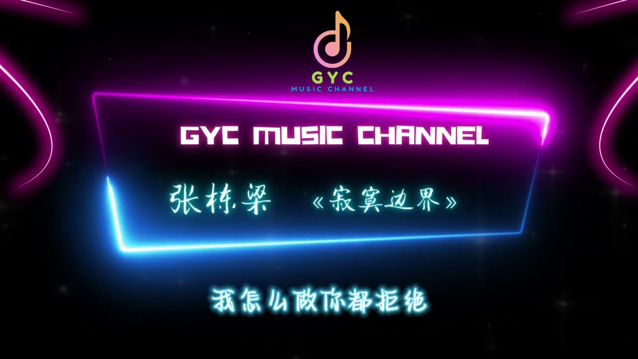 张栋梁《当你孤单你会想起谁》《北极星的眼泪》《寂寞边界》《痛彻心扉》（#动态歌词 ）