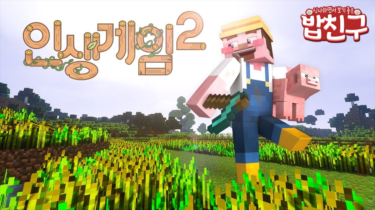 [밥친구] 설날특집_인생게임2 1부