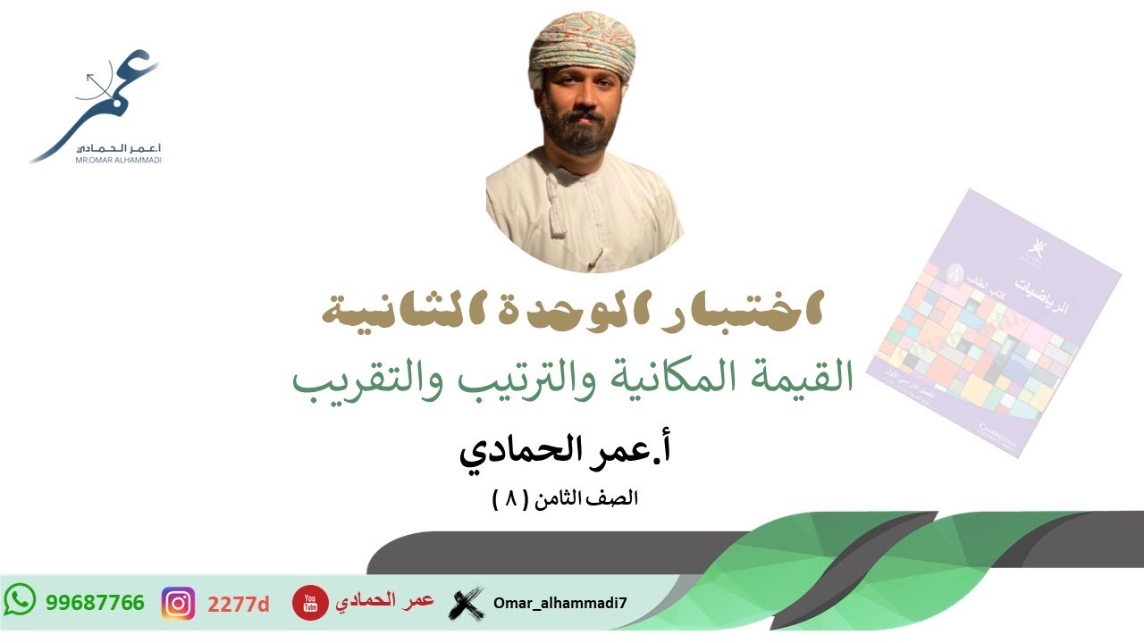 ‏‎⁨ أسئلة أختبارات للصف الثامن للفصل الدراسي الأول ـ الوحدة الثانية ⁩-أ.عمر الحمادي