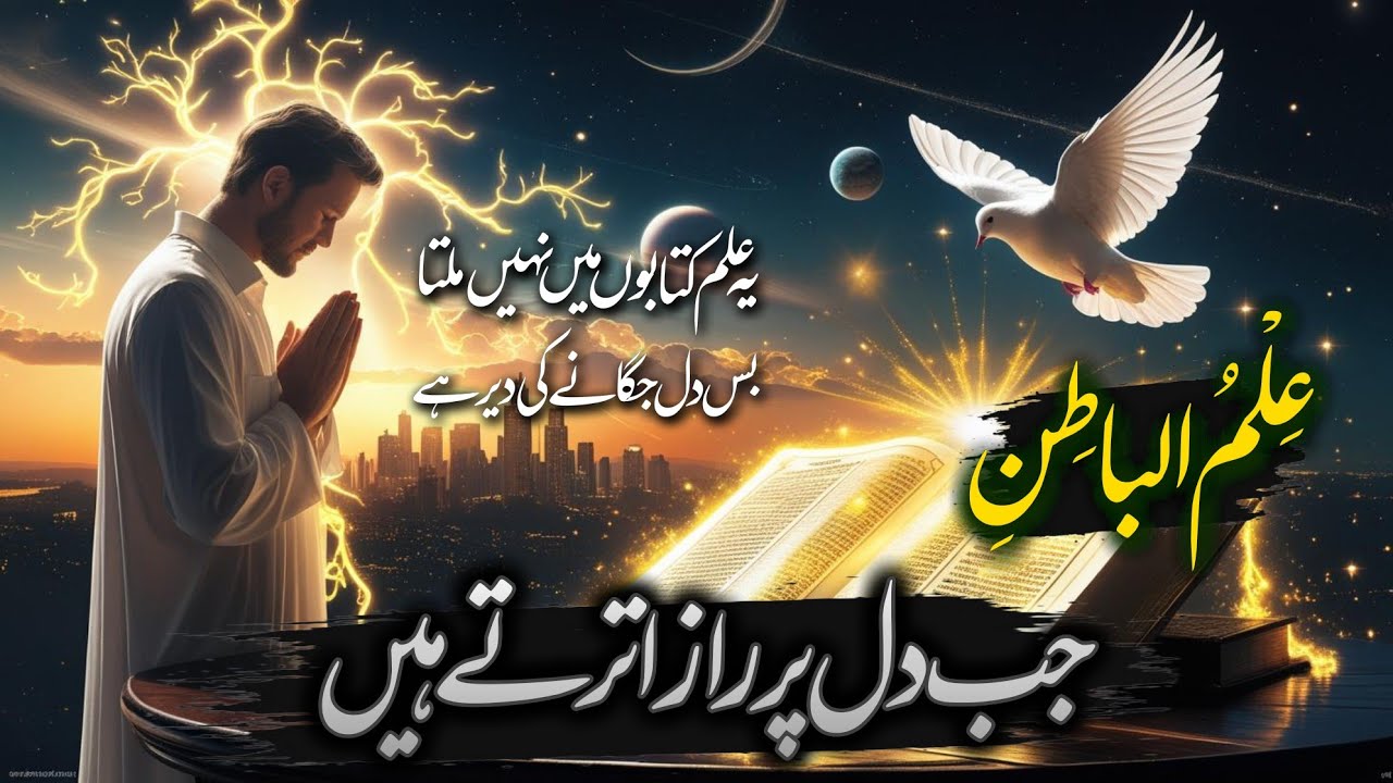Ilm-e-Batin: Androoni Haqeeqat Ka Raaz | Ruhani Taqat Jo Zindagi Badal Day