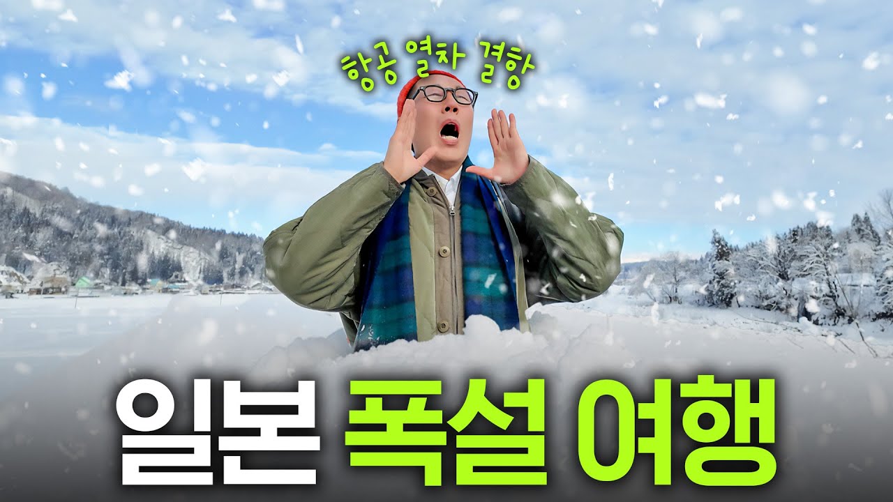 지금 일본 여행 절대 오지 마세요.. 현지인도 포기한 역대급 폭설(김영철 분노)