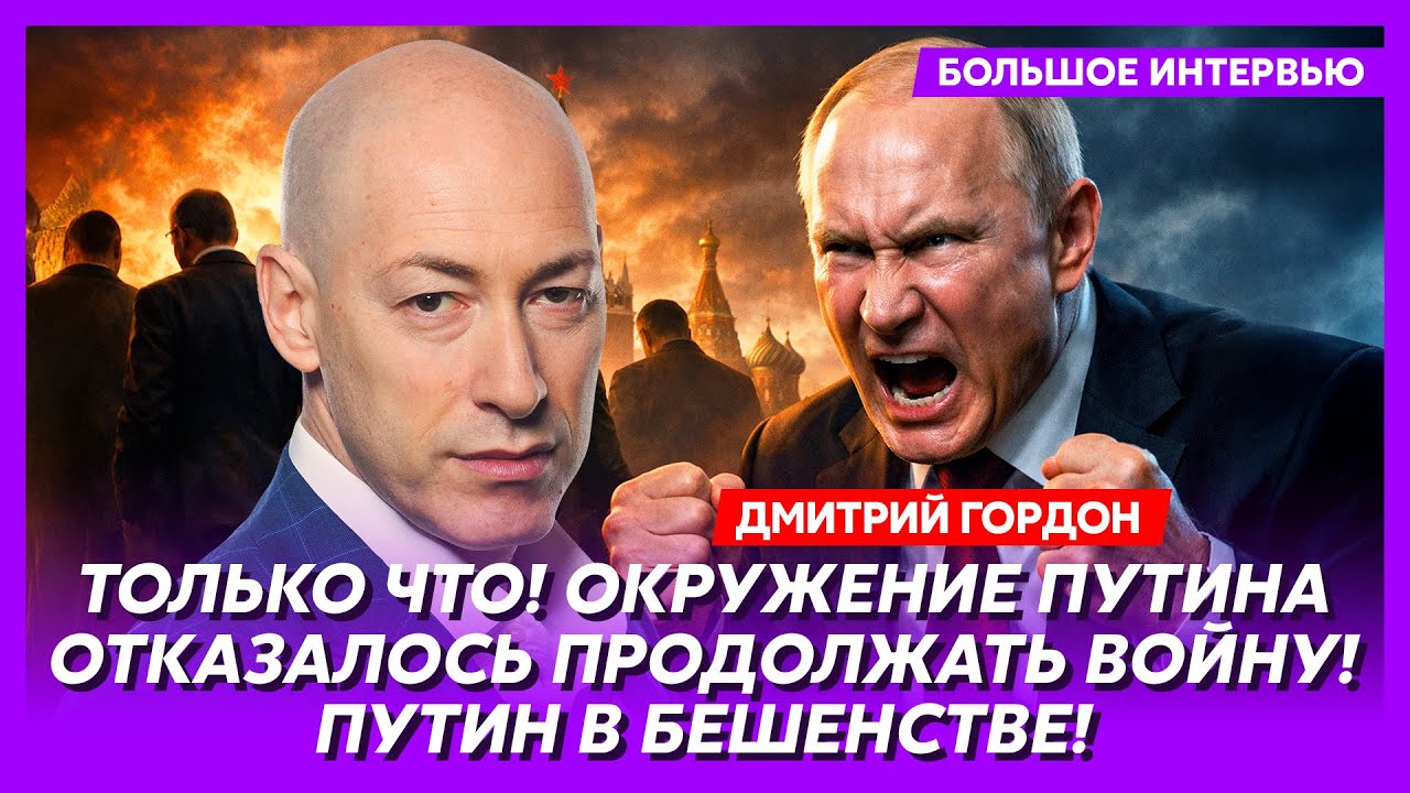Гордон. Путину запретили бить по Киеву! В Китае переворот! Зам Си арестован! Z-военкоры подняли бунт