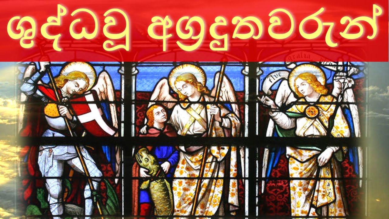 ශුද්ධවූ අග්‍රදුතවරුන් පිලිබඳව දැනගනිමු ‖ THE THREE ARCHANGELS | St Michael | St Gabriel | St Raphael