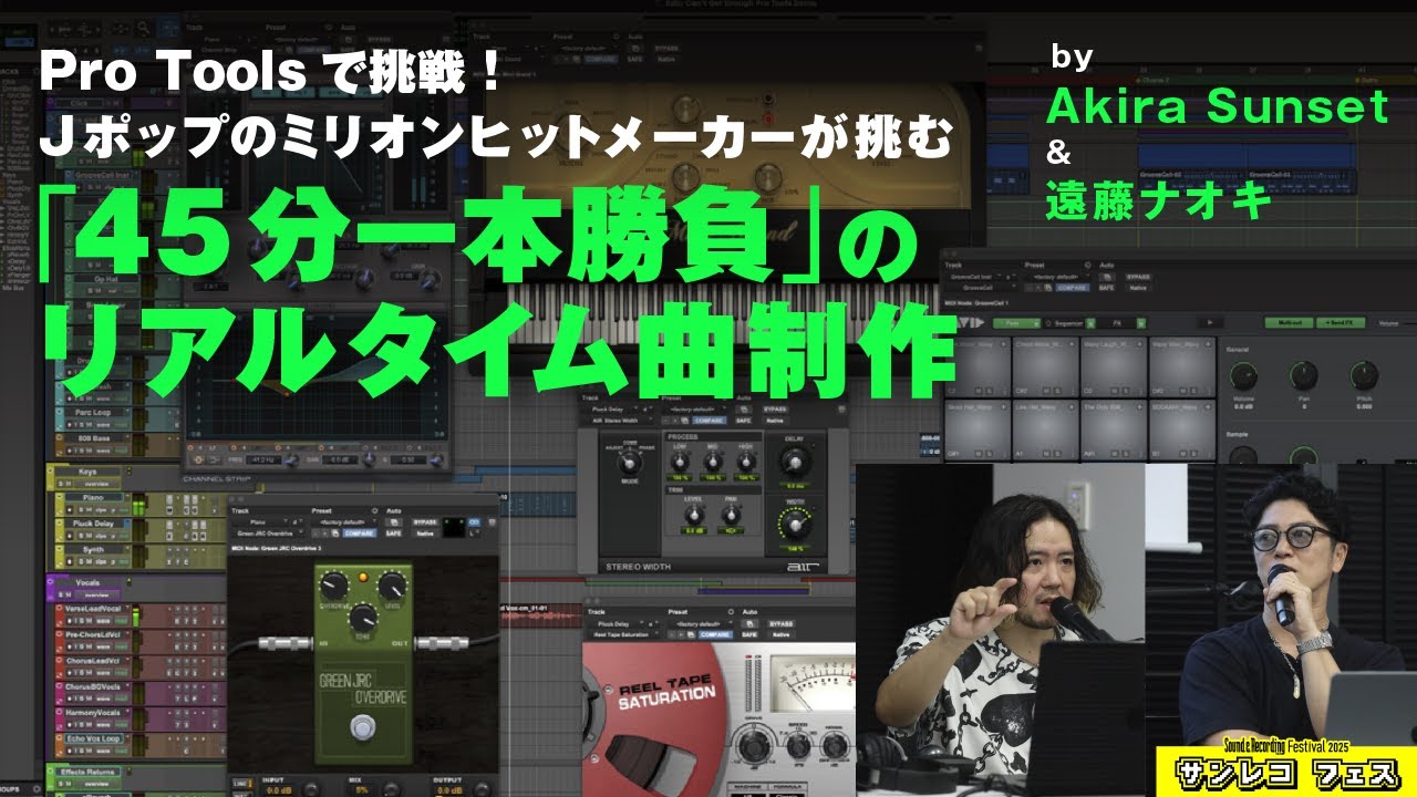 45分で曲作りに挑戦！J-POPミリオンヒットメーカーがPro Toolsで一本勝負
