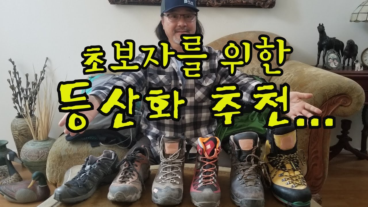 Selecting Hiking Boots for Beginners - 초보자가 필요한 등산화 / 등산화 리뷰 / 정상화 종류