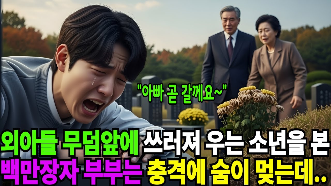 아빠 무덤 앞에서 급성 백혈병에 걸려 쓰러져 우는 소년을 본 백만장자 부부는 충격을 받는데