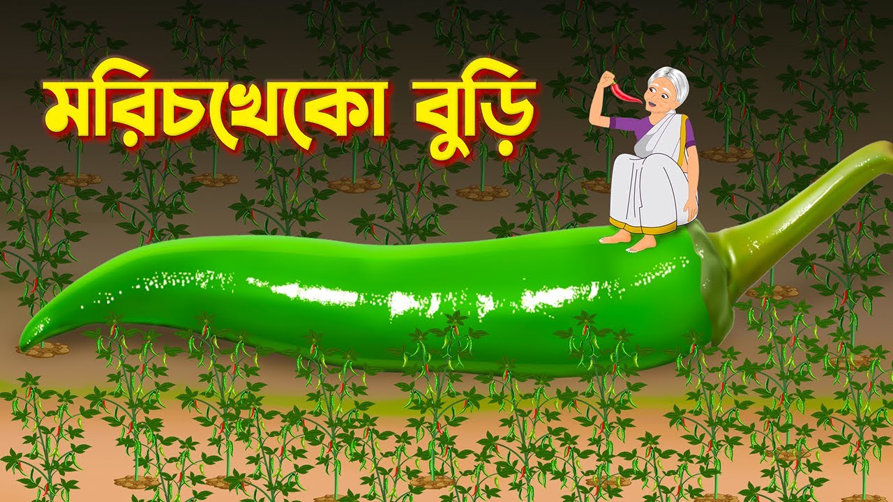 মরিচখেকো বুড়ি | Bengali Fairy Tales Cartoon | Rupkothar Bangla Cartoon | Thakurmar Jhuli