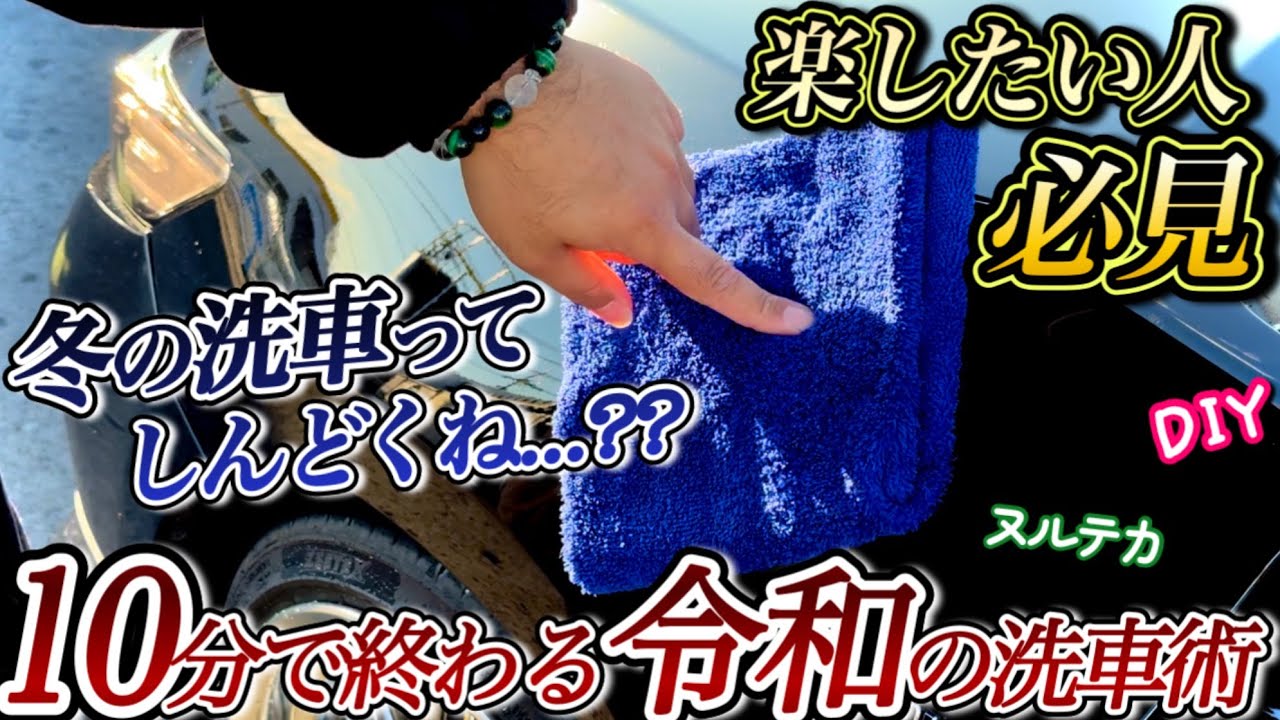 【寒すぎて洗車ムリな人へ】冬の洗車を10分で終わらせる最強の方法【純水洗車機】