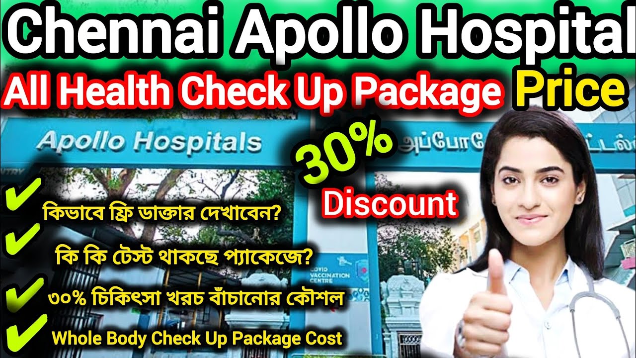 ✅ 30% Discount Offer Full Body Checkup at Apollo Hospital Chennai | যেসব টেস্ট ও মূল্য সহ বিস্তারিত🩺