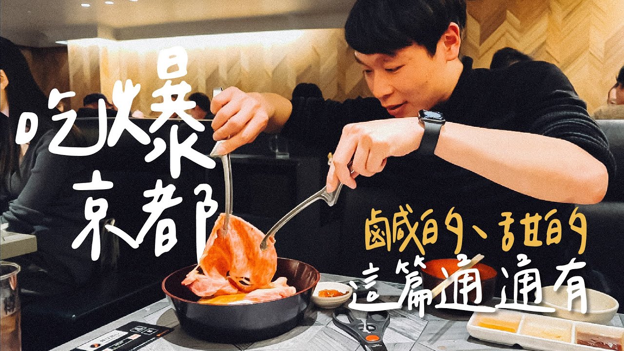 【京都必吃美食7選】京都美食吃什麼 看這集就夠｜鹹的、甜的這篇通通有