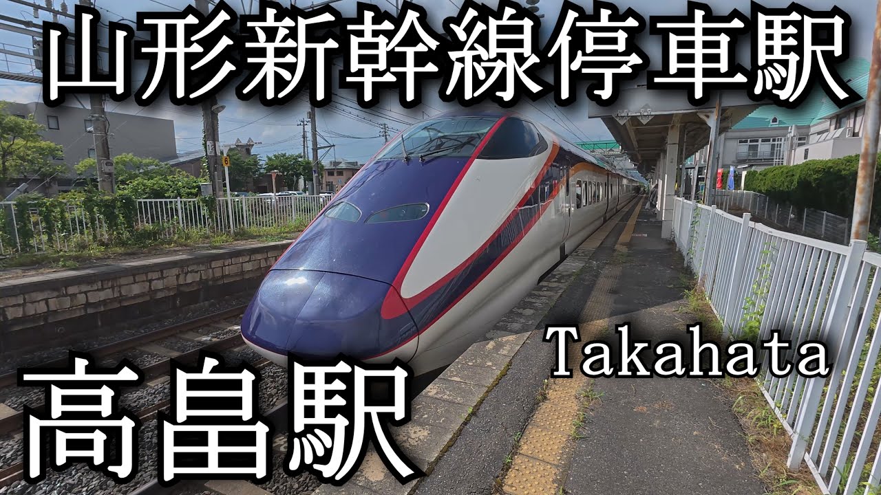 【ナレーションなし】高畠駅　山形新幹線・奥羽本線　Takahata Station. Yamagata Shinkansen and Ou Main Line