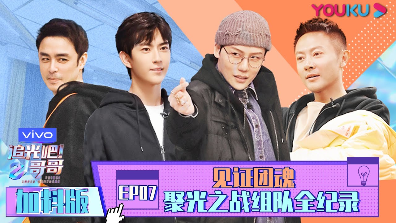 【追光吧！哥哥 Shine! Super Brothers】EP07 | 加料版：见证团魂 聚光之战组队全纪录 | 2020偶像竞技节目 | 优酷 YOUKU