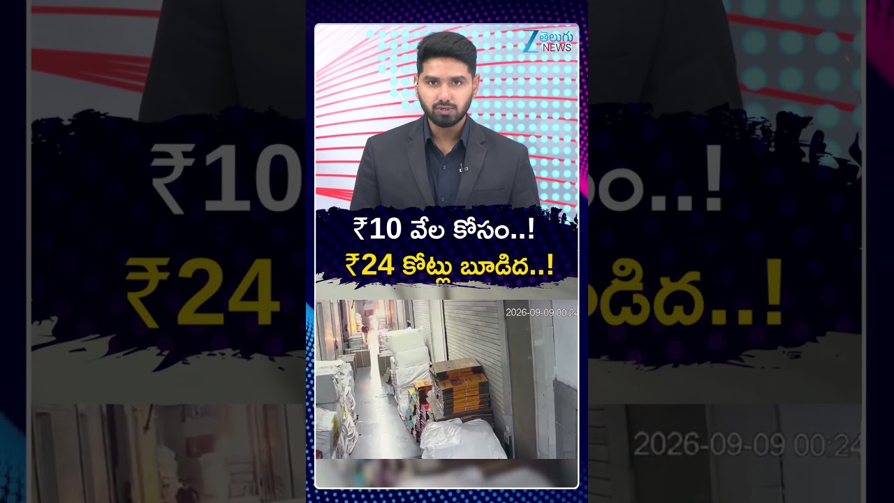 10K Salary Dispute Leads to ₹24 Crore Loss | 10 వేల కోసం 24 కోట్లు బూడిద | ZEE Telugu News