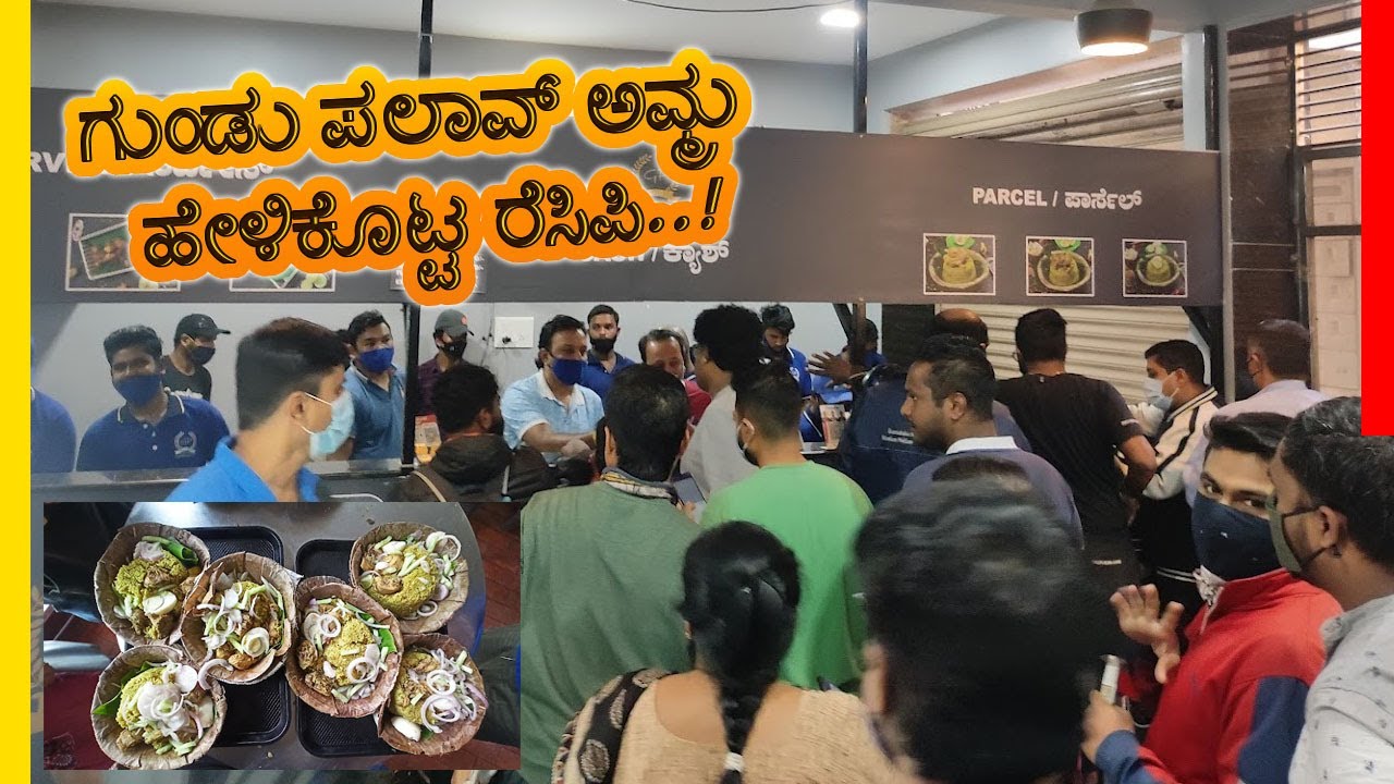ಗುಂಡು ಪಲಾವ್ ಸಣ್ಣದಾಗಿ ಮನೆ ಇಂದಾನೇ ಪ್ರಾರಂಭ ಆಗಿದ್ದು..!  | SGS Gundu Palav | Bengaluru